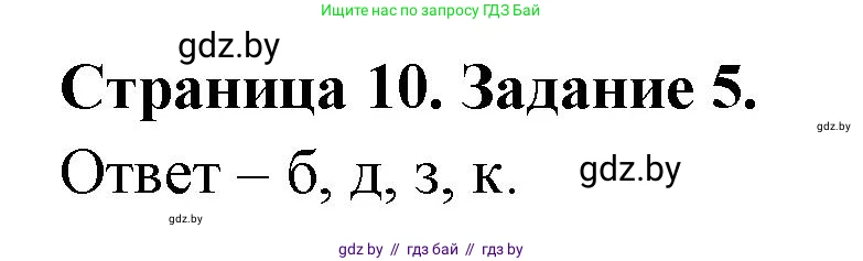 Биология, 6 класс Сборник контрольных и самостоятельных работ, авторы: Городович Наталья Ивановна, Капцевич Марина Викторовна, Сеген Елена Адамовна, издательство Аверсэв, Минск, 2021, страница 10, номер 5, Решение