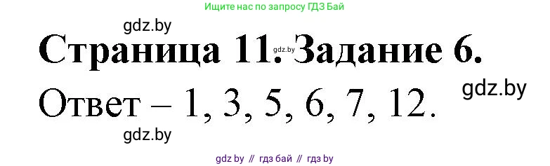 Биология, 6 класс Сборник контрольных и самостоятельных работ, авторы: Городович Наталья Ивановна, Капцевич Марина Викторовна, Сеген Елена Адамовна, издательство Аверсэв, Минск, 2021, страница 11, номер 6, Решение