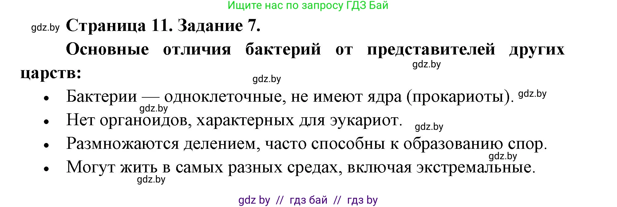 Биология, 6 класс Сборник контрольных и самостоятельных работ, авторы: Городович Наталья Ивановна, Капцевич Марина Викторовна, Сеген Елена Адамовна, издательство Аверсэв, Минск, 2021, страница 11, номер 7, Решение