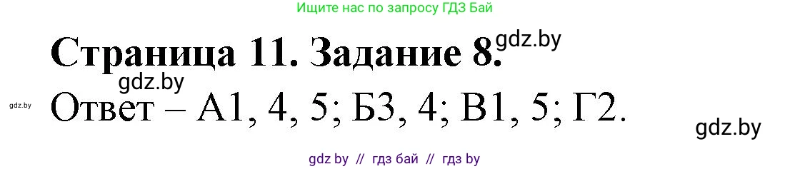 Биология, 6 класс Сборник контрольных и самостоятельных работ, авторы: Городович Наталья Ивановна, Капцевич Марина Викторовна, Сеген Елена Адамовна, издательство Аверсэв, Минск, 2021, страница 11, номер 8, Решение
