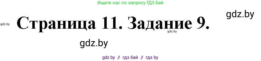 Биология, 6 класс Сборник контрольных и самостоятельных работ, авторы: Городович Наталья Ивановна, Капцевич Марина Викторовна, Сеген Елена Адамовна, издательство Аверсэв, Минск, 2021, страница 11, номер 9, Решение