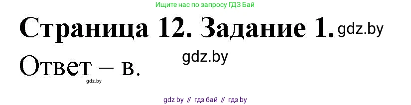 Биология, 6 класс Сборник контрольных и самостоятельных работ, авторы: Городович Наталья Ивановна, Капцевич Марина Викторовна, Сеген Елена Адамовна, издательство Аверсэв, Минск, 2021, страница 12, номер 1, Решение