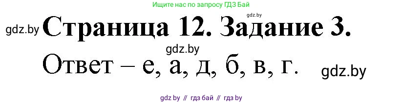 Биология, 6 класс Сборник контрольных и самостоятельных работ, авторы: Городович Наталья Ивановна, Капцевич Марина Викторовна, Сеген Елена Адамовна, издательство Аверсэв, Минск, 2021, страница 12, номер 3, Решение