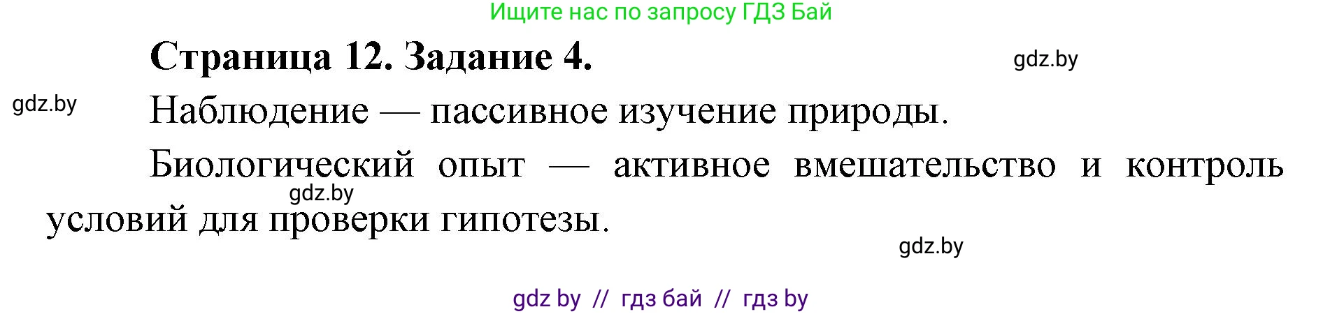 Биология, 6 класс Сборник контрольных и самостоятельных работ, авторы: Городович Наталья Ивановна, Капцевич Марина Викторовна, Сеген Елена Адамовна, издательство Аверсэв, Минск, 2021, страница 12, номер 4, Решение