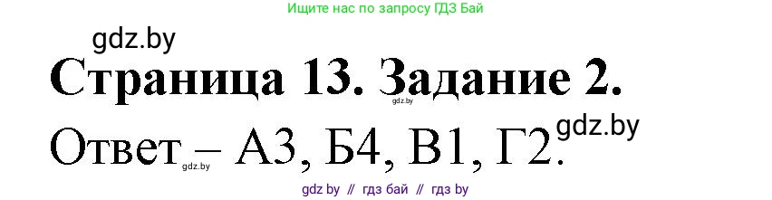 Биология, 6 класс Сборник контрольных и самостоятельных работ, авторы: Городович Наталья Ивановна, Капцевич Марина Викторовна, Сеген Елена Адамовна, издательство Аверсэв, Минск, 2021, страница 13, номер 2, Решение