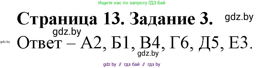 Биология, 6 класс Сборник контрольных и самостоятельных работ, авторы: Городович Наталья Ивановна, Капцевич Марина Викторовна, Сеген Елена Адамовна, издательство Аверсэв, Минск, 2021, страница 13, номер 3, Решение