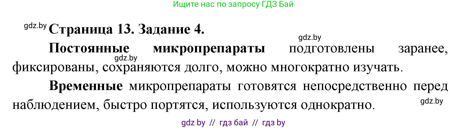 Биология, 6 класс Сборник контрольных и самостоятельных работ, авторы: Городович Наталья Ивановна, Капцевич Марина Викторовна, Сеген Елена Адамовна, издательство Аверсэв, Минск, 2021, страница 13, номер 4, Решение