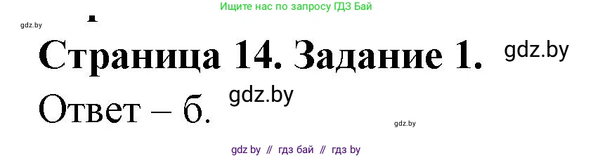 Биология, 6 класс Сборник контрольных и самостоятельных работ, авторы: Городович Наталья Ивановна, Капцевич Марина Викторовна, Сеген Елена Адамовна, издательство Аверсэв, Минск, 2021, страница 14, номер 1, Решение