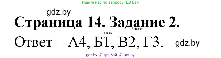 Биология, 6 класс Сборник контрольных и самостоятельных работ, авторы: Городович Наталья Ивановна, Капцевич Марина Викторовна, Сеген Елена Адамовна, издательство Аверсэв, Минск, 2021, страница 14, номер 2, Решение