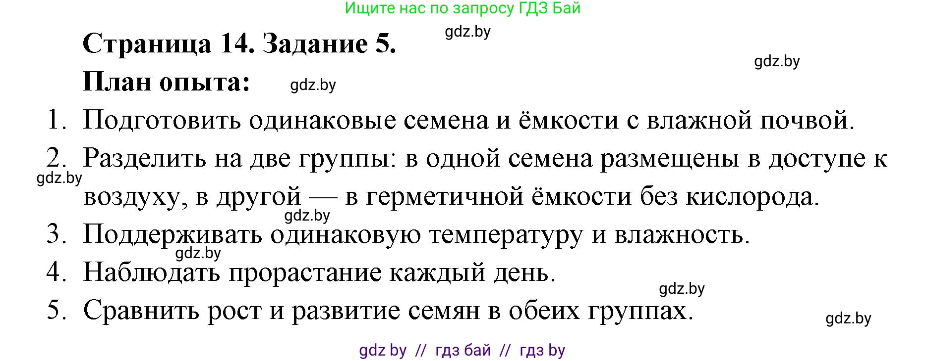 Биология, 6 класс Сборник контрольных и самостоятельных работ, авторы: Городович Наталья Ивановна, Капцевич Марина Викторовна, Сеген Елена Адамовна, издательство Аверсэв, Минск, 2021, страница 14, номер 5, Решение