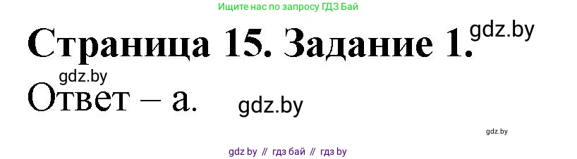 Биология, 6 класс Сборник контрольных и самостоятельных работ, авторы: Городович Наталья Ивановна, Капцевич Марина Викторовна, Сеген Елена Адамовна, издательство Аверсэв, Минск, 2021, страница 15, номер 1, Решение