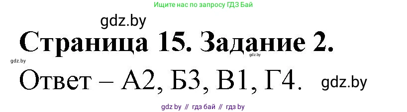 Биология, 6 класс Сборник контрольных и самостоятельных работ, авторы: Городович Наталья Ивановна, Капцевич Марина Викторовна, Сеген Елена Адамовна, издательство Аверсэв, Минск, 2021, страница 15, номер 2, Решение