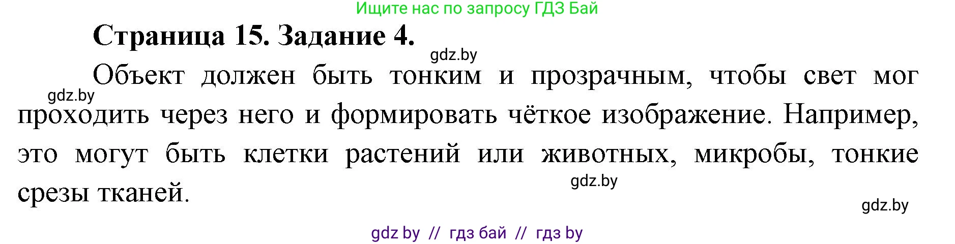 Биология, 6 класс Сборник контрольных и самостоятельных работ, авторы: Городович Наталья Ивановна, Капцевич Марина Викторовна, Сеген Елена Адамовна, издательство Аверсэв, Минск, 2021, страница 15, номер 4, Решение