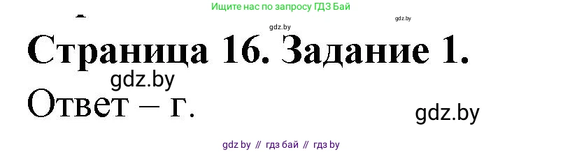 Биология, 6 класс Сборник контрольных и самостоятельных работ, авторы: Городович Наталья Ивановна, Капцевич Марина Викторовна, Сеген Елена Адамовна, издательство Аверсэв, Минск, 2021, страница 16, номер 1, Решение
