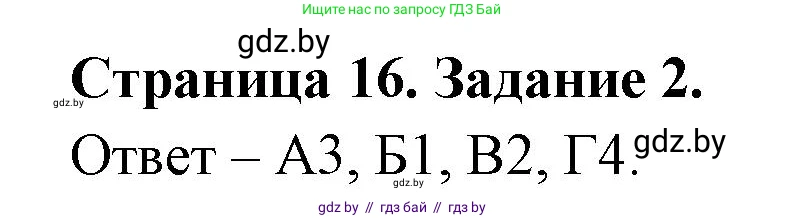 Биология, 6 класс Сборник контрольных и самостоятельных работ, авторы: Городович Наталья Ивановна, Капцевич Марина Викторовна, Сеген Елена Адамовна, издательство Аверсэв, Минск, 2021, страница 16, номер 2, Решение