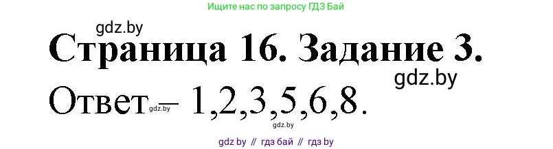 Биология, 6 класс Сборник контрольных и самостоятельных работ, авторы: Городович Наталья Ивановна, Капцевич Марина Викторовна, Сеген Елена Адамовна, издательство Аверсэв, Минск, 2021, страница 16, номер 3, Решение