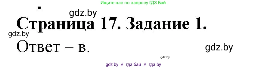 Биология, 6 класс Сборник контрольных и самостоятельных работ, авторы: Городович Наталья Ивановна, Капцевич Марина Викторовна, Сеген Елена Адамовна, издательство Аверсэв, Минск, 2021, страница 17, номер 1, Решение