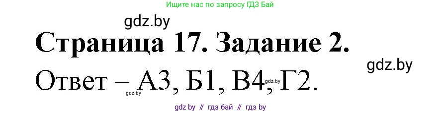 Биология, 6 класс Сборник контрольных и самостоятельных работ, авторы: Городович Наталья Ивановна, Капцевич Марина Викторовна, Сеген Елена Адамовна, издательство Аверсэв, Минск, 2021, страница 17, номер 2, Решение