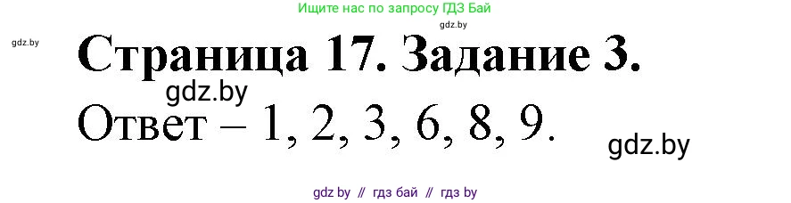 Биология, 6 класс Сборник контрольных и самостоятельных работ, авторы: Городович Наталья Ивановна, Капцевич Марина Викторовна, Сеген Елена Адамовна, издательство Аверсэв, Минск, 2021, страница 17, номер 3, Решение