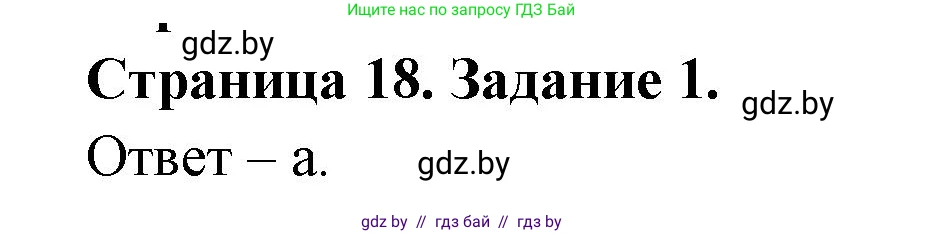 Биология, 6 класс Сборник контрольных и самостоятельных работ, авторы: Городович Наталья Ивановна, Капцевич Марина Викторовна, Сеген Елена Адамовна, издательство Аверсэв, Минск, 2021, страница 18, номер 1, Решение