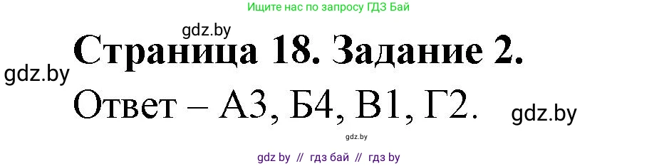 Биология, 6 класс Сборник контрольных и самостоятельных работ, авторы: Городович Наталья Ивановна, Капцевич Марина Викторовна, Сеген Елена Адамовна, издательство Аверсэв, Минск, 2021, страница 18, номер 2, Решение