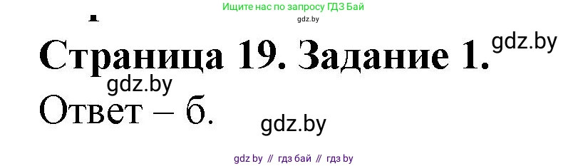 Биология, 6 класс Сборник контрольных и самостоятельных работ, авторы: Городович Наталья Ивановна, Капцевич Марина Викторовна, Сеген Елена Адамовна, издательство Аверсэв, Минск, 2021, страница 19, номер 1, Решение