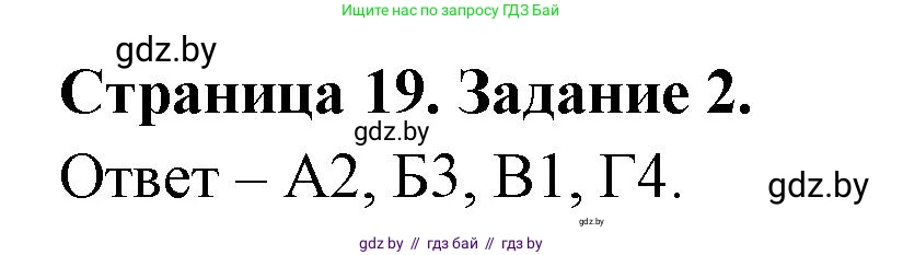 Биология, 6 класс Сборник контрольных и самостоятельных работ, авторы: Городович Наталья Ивановна, Капцевич Марина Викторовна, Сеген Елена Адамовна, издательство Аверсэв, Минск, 2021, страница 19, номер 2, Решение