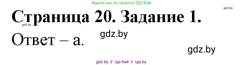 Биология, 6 класс Сборник контрольных и самостоятельных работ, авторы: Городович Наталья Ивановна, Капцевич Марина Викторовна, Сеген Елена Адамовна, издательство Аверсэв, Минск, 2021, страница 20, номер 1, Решение
