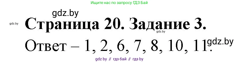 Биология, 6 класс Сборник контрольных и самостоятельных работ, авторы: Городович Наталья Ивановна, Капцевич Марина Викторовна, Сеген Елена Адамовна, издательство Аверсэв, Минск, 2021, страница 20, номер 3, Решение