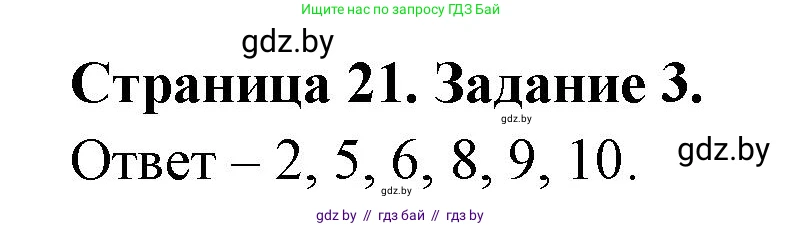 Биология, 6 класс Сборник контрольных и самостоятельных работ, авторы: Городович Наталья Ивановна, Капцевич Марина Викторовна, Сеген Елена Адамовна, издательство Аверсэв, Минск, 2021, страница 21, номер 3, Решение