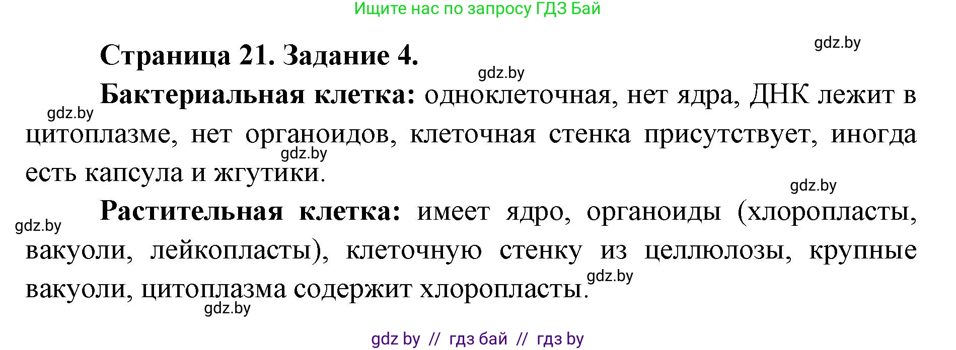 Биология, 6 класс Сборник контрольных и самостоятельных работ, авторы: Городович Наталья Ивановна, Капцевич Марина Викторовна, Сеген Елена Адамовна, издательство Аверсэв, Минск, 2021, страница 21, номер 4, Решение