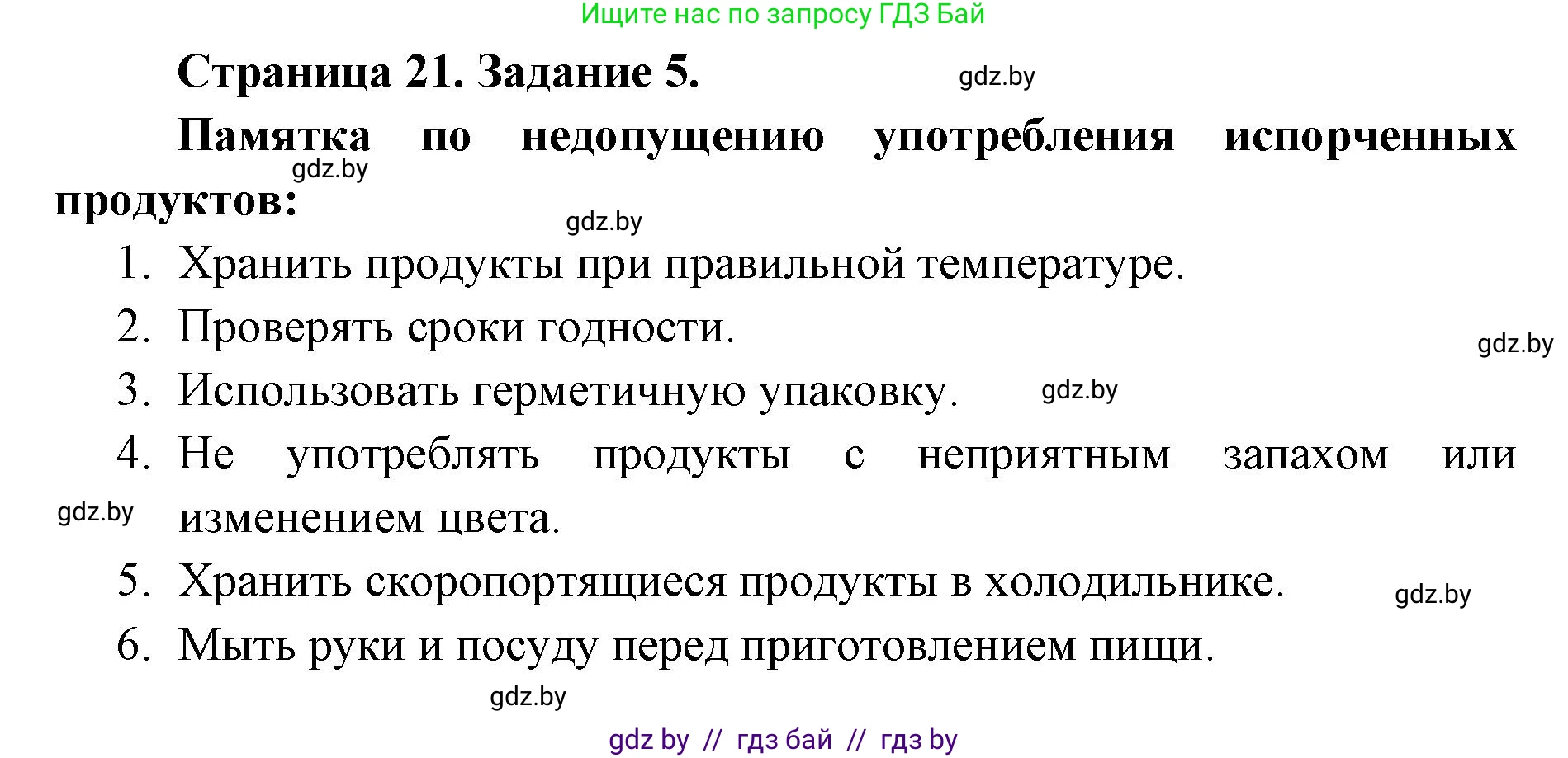 Биология, 6 класс Сборник контрольных и самостоятельных работ, авторы: Городович Наталья Ивановна, Капцевич Марина Викторовна, Сеген Елена Адамовна, издательство Аверсэв, Минск, 2021, страница 21, номер 5, Решение