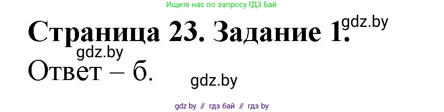 Биология, 6 класс Сборник контрольных и самостоятельных работ, авторы: Городович Наталья Ивановна, Капцевич Марина Викторовна, Сеген Елена Адамовна, издательство Аверсэв, Минск, 2021, страница 23, номер 1, Решение