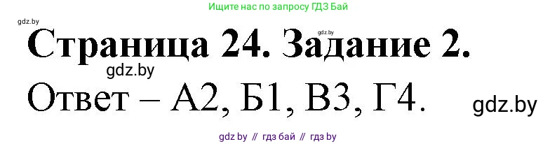 Биология, 6 класс Сборник контрольных и самостоятельных работ, авторы: Городович Наталья Ивановна, Капцевич Марина Викторовна, Сеген Елена Адамовна, издательство Аверсэв, Минск, 2021, страница 24, номер 2, Решение