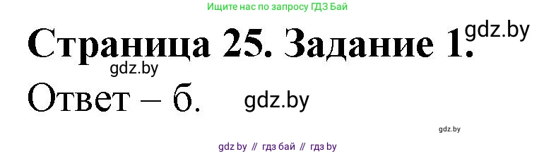 Биология, 6 класс Сборник контрольных и самостоятельных работ, авторы: Городович Наталья Ивановна, Капцевич Марина Викторовна, Сеген Елена Адамовна, издательство Аверсэв, Минск, 2021, страница 25, номер 1, Решение