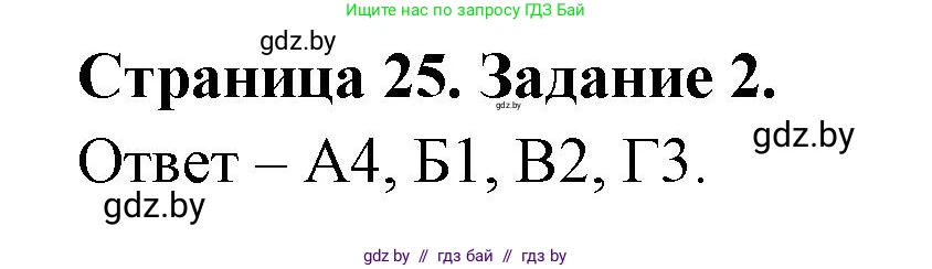 Биология, 6 класс Сборник контрольных и самостоятельных работ, авторы: Городович Наталья Ивановна, Капцевич Марина Викторовна, Сеген Елена Адамовна, издательство Аверсэв, Минск, 2021, страница 25, номер 2, Решение