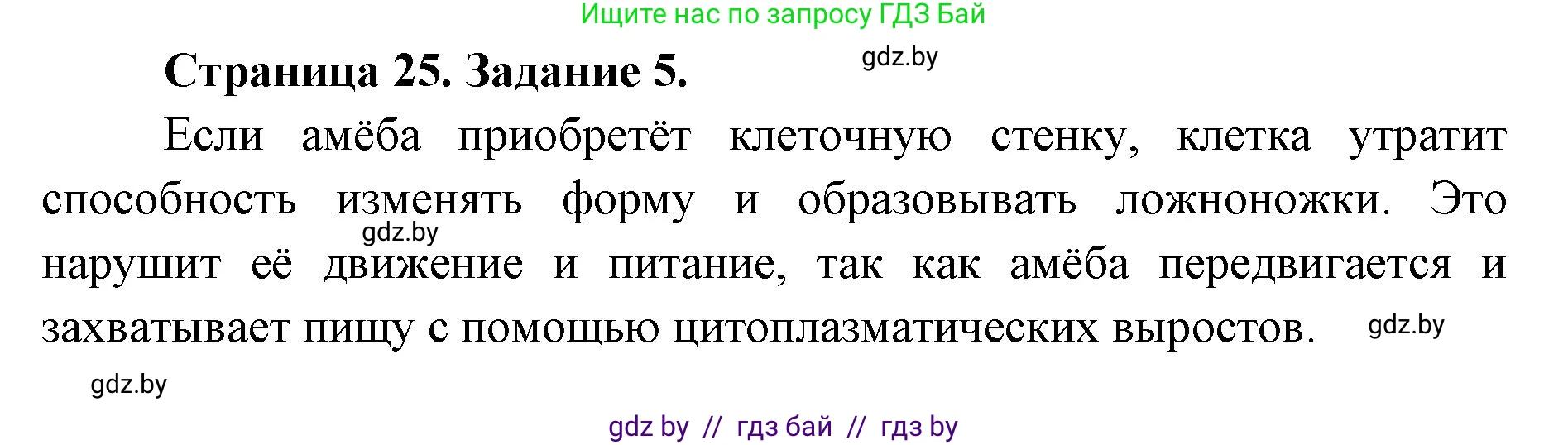 Биология, 6 класс Сборник контрольных и самостоятельных работ, авторы: Городович Наталья Ивановна, Капцевич Марина Викторовна, Сеген Елена Адамовна, издательство Аверсэв, Минск, 2021, страница 25, номер 5, Решение