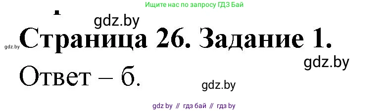 Биология, 6 класс Сборник контрольных и самостоятельных работ, авторы: Городович Наталья Ивановна, Капцевич Марина Викторовна, Сеген Елена Адамовна, издательство Аверсэв, Минск, 2021, страница 26, номер 1, Решение