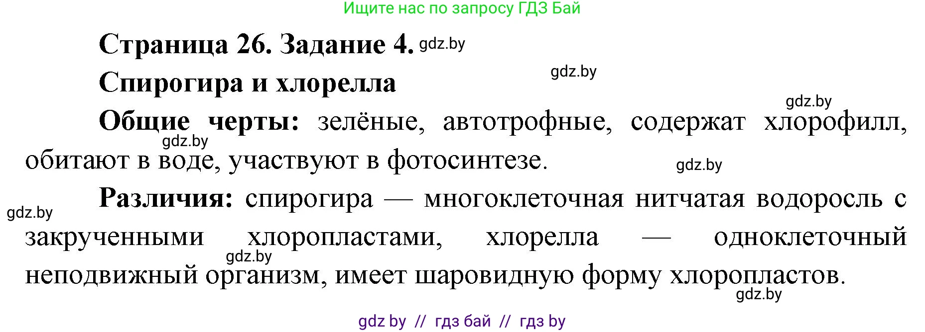 Биология, 6 класс Сборник контрольных и самостоятельных работ, авторы: Городович Наталья Ивановна, Капцевич Марина Викторовна, Сеген Елена Адамовна, издательство Аверсэв, Минск, 2021, страница 26, номер 4, Решение