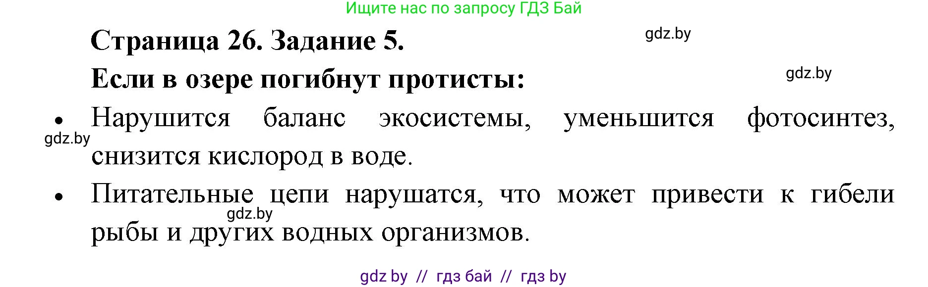 Биология, 6 класс Сборник контрольных и самостоятельных работ, авторы: Городович Наталья Ивановна, Капцевич Марина Викторовна, Сеген Елена Адамовна, издательство Аверсэв, Минск, 2021, страница 26, номер 5, Решение