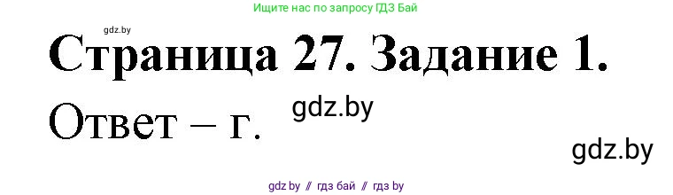 Биология, 6 класс Сборник контрольных и самостоятельных работ, авторы: Городович Наталья Ивановна, Капцевич Марина Викторовна, Сеген Елена Адамовна, издательство Аверсэв, Минск, 2021, страница 27, номер 1, Решение