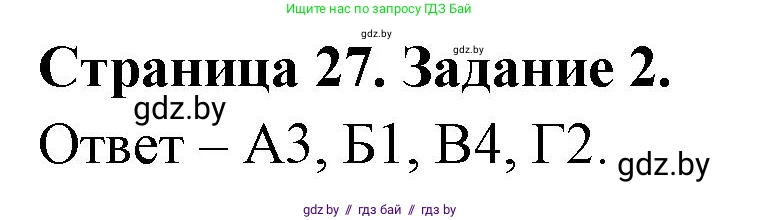 Биология, 6 класс Сборник контрольных и самостоятельных работ, авторы: Городович Наталья Ивановна, Капцевич Марина Викторовна, Сеген Елена Адамовна, издательство Аверсэв, Минск, 2021, страница 27, номер 2, Решение