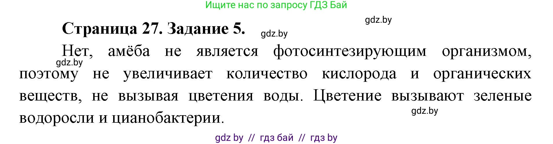 Биология, 6 класс Сборник контрольных и самостоятельных работ, авторы: Городович Наталья Ивановна, Капцевич Марина Викторовна, Сеген Елена Адамовна, издательство Аверсэв, Минск, 2021, страница 27, номер 5, Решение