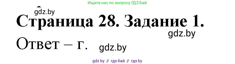 Биология, 6 класс Сборник контрольных и самостоятельных работ, авторы: Городович Наталья Ивановна, Капцевич Марина Викторовна, Сеген Елена Адамовна, издательство Аверсэв, Минск, 2021, страница 28, номер 1, Решение