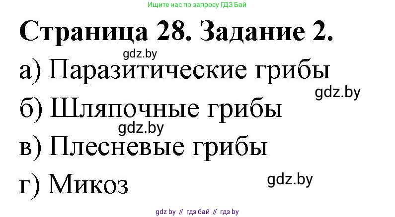 Биология, 6 класс Сборник контрольных и самостоятельных работ, авторы: Городович Наталья Ивановна, Капцевич Марина Викторовна, Сеген Елена Адамовна, издательство Аверсэв, Минск, 2021, страница 28, номер 2, Решение