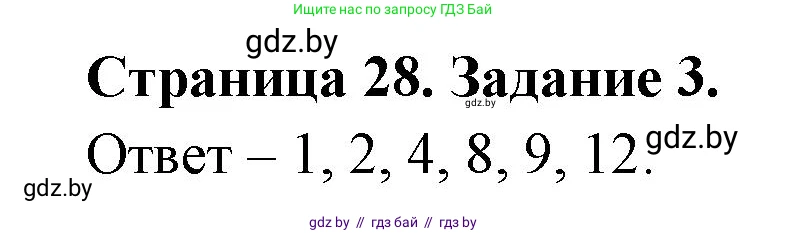 Биология, 6 класс Сборник контрольных и самостоятельных работ, авторы: Городович Наталья Ивановна, Капцевич Марина Викторовна, Сеген Елена Адамовна, издательство Аверсэв, Минск, 2021, страница 28, номер 3, Решение