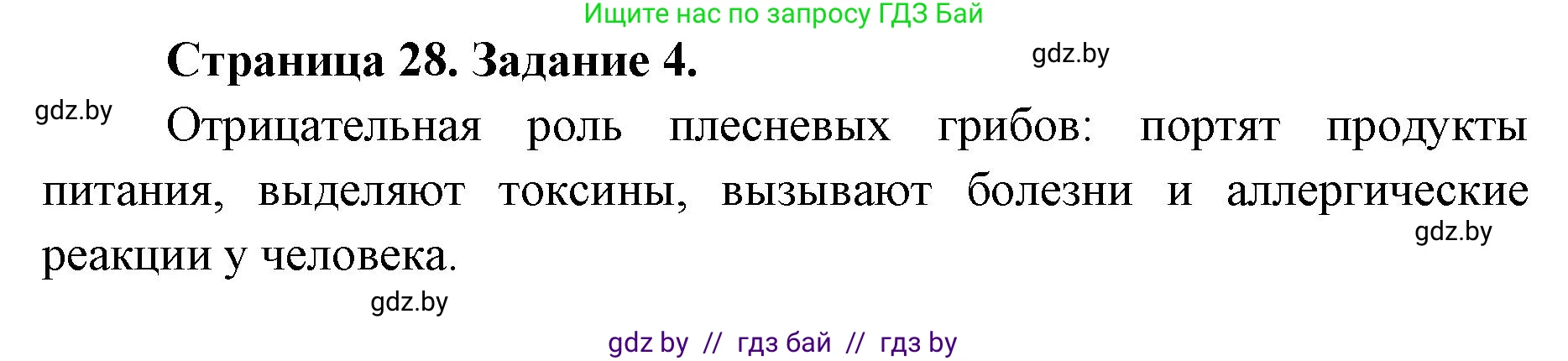 Биология, 6 класс Сборник контрольных и самостоятельных работ, авторы: Городович Наталья Ивановна, Капцевич Марина Викторовна, Сеген Елена Адамовна, издательство Аверсэв, Минск, 2021, страница 28, номер 4, Решение