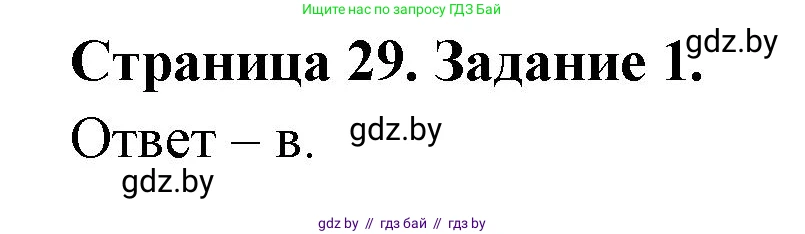Биология, 6 класс Сборник контрольных и самостоятельных работ, авторы: Городович Наталья Ивановна, Капцевич Марина Викторовна, Сеген Елена Адамовна, издательство Аверсэв, Минск, 2021, страница 29, номер 1, Решение