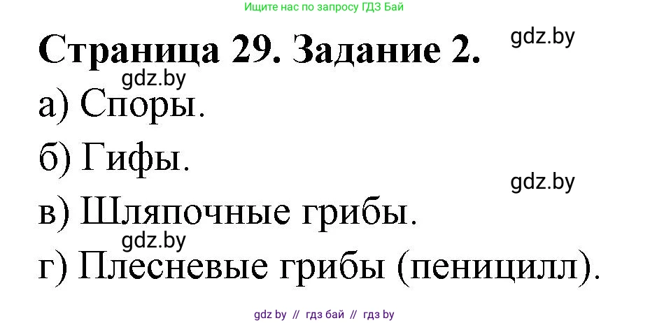 Биология, 6 класс Сборник контрольных и самостоятельных работ, авторы: Городович Наталья Ивановна, Капцевич Марина Викторовна, Сеген Елена Адамовна, издательство Аверсэв, Минск, 2021, страница 29, номер 2, Решение