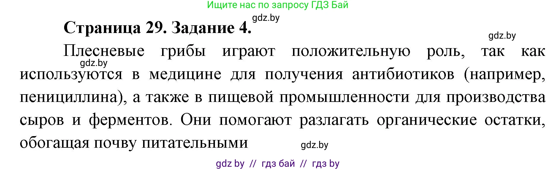 Биология, 6 класс Сборник контрольных и самостоятельных работ, авторы: Городович Наталья Ивановна, Капцевич Марина Викторовна, Сеген Елена Адамовна, издательство Аверсэв, Минск, 2021, страница 29, номер 4, Решение